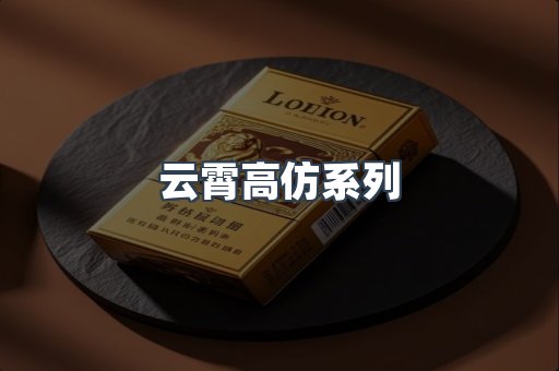 云霄高仿系列